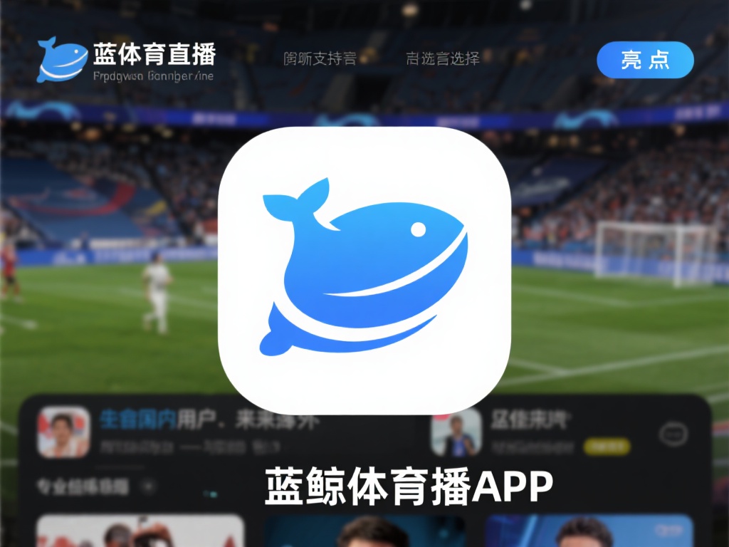 蓝鲸体育直播app下载-蓝鲸体育直播app下载2025最新版v.3.37.1.725... 此外,支持多语言选择成为一大亮点。无论你