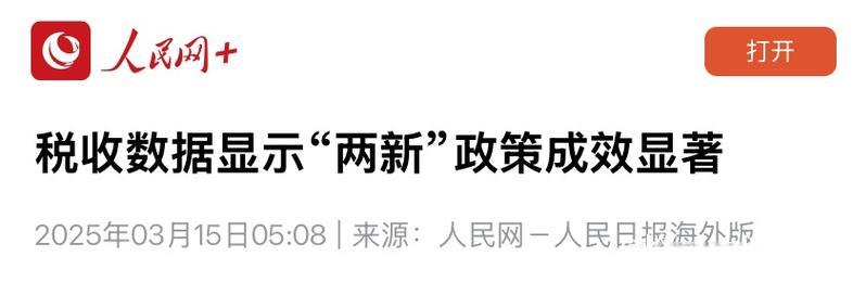 税收数据显示“两新”政策成效显著 税收数据显示“两新”政策成效显著