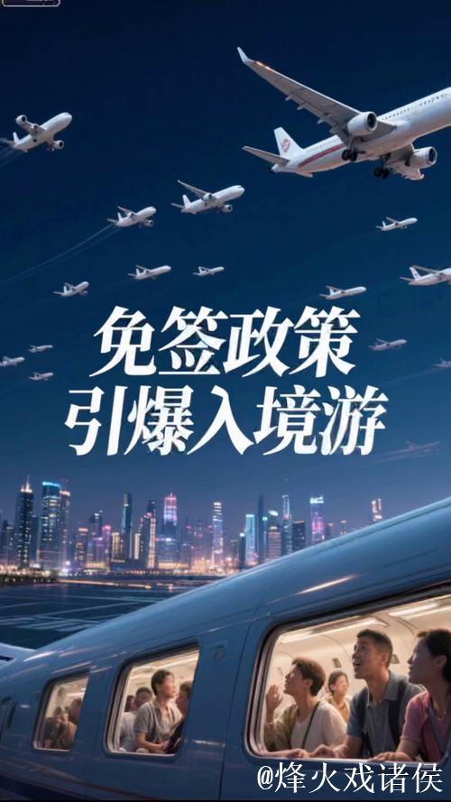 免签再扩容　政策利好激发入境游市场活力